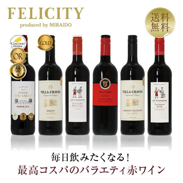 200円OFFクーポン 【4】赤ワインセット 毎日飲みたい！最高コスパワイン バラエティ 赤ワイン ...