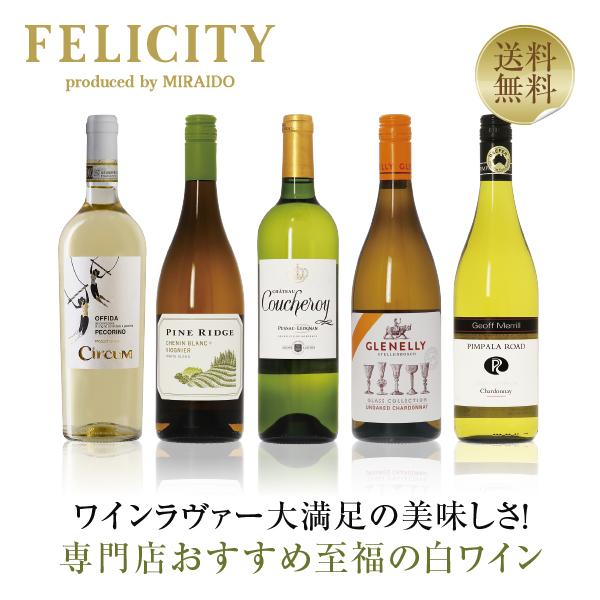 500円OFFクーポン 【17】白ワインセット 専門店が選ぶ 至福の白ワイン 5本セット 第20弾 ...