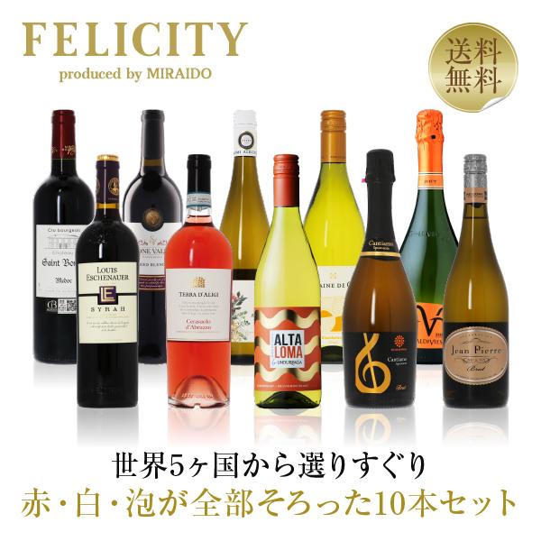 500円OFFクーポン 【19】ワインセット 赤・白・スパークリング パーティー10本セット 第20...