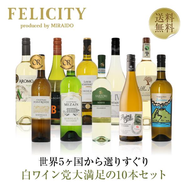 500円OFFクーポン【12】白ワインセット 白ワイン選りすぐり パーティー10本セット 第27弾 ...
