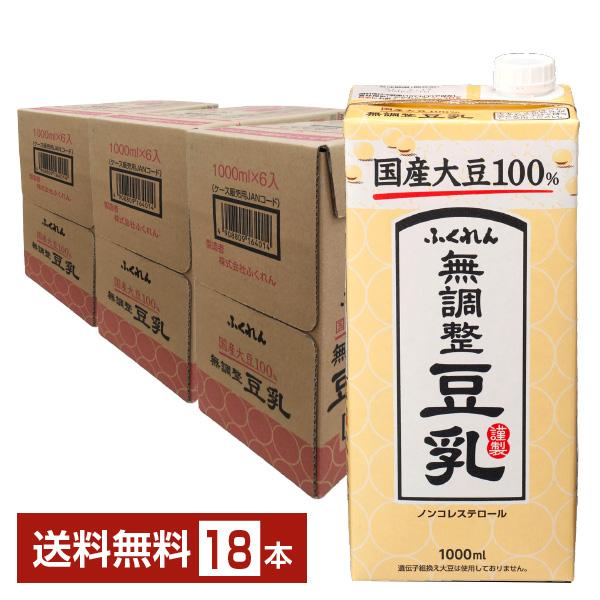 ふくれん 国産大豆 無調整豆乳 1L 紙パック 1000ml 6本×3ケース（18本）送料無料