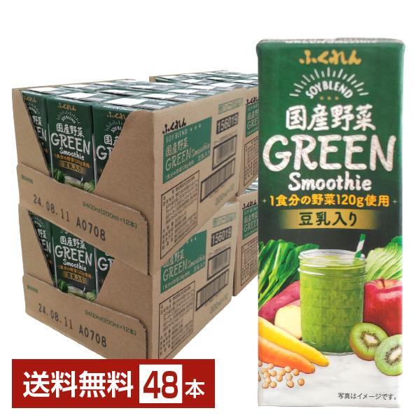 ふくれん 国産野菜 グリーンスムージー 200ml 紙パック 24本×2ケース（48本） 送料無料