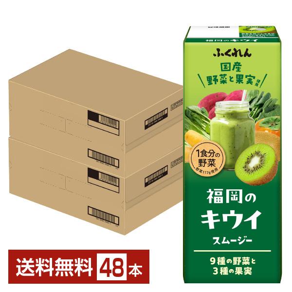 ふくれん 福岡のキウイスムージー 200ml 紙パック 24本×2ケース（48本） 送料無料
