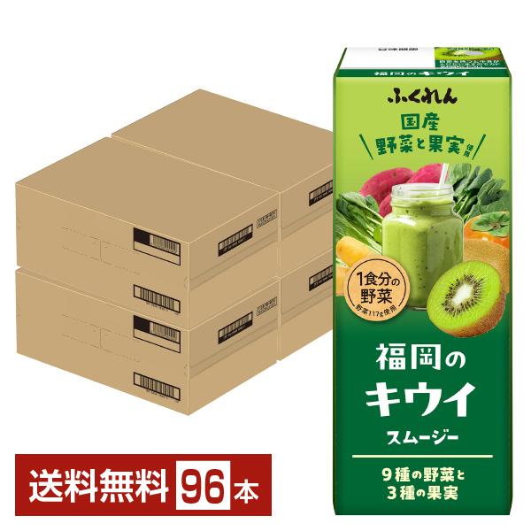 ふくれん 福岡のキウイスムージー 200ml 紙パック 24本×4ケース（96本） 送料無料