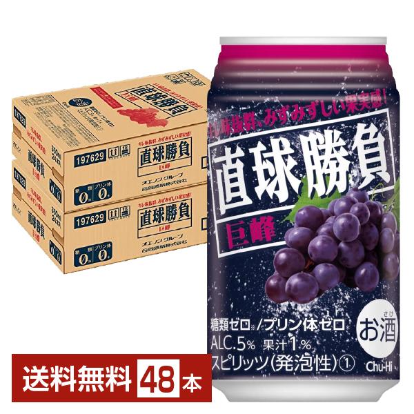 チューハイ 合同酒精 直球勝負 巨峰 350ml 缶 24本×2ケース（48本） 送料無料