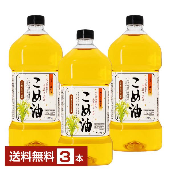 アシストバルール こめ油 1729ｇ ペットボトル 3本 送料無料 包装不可 他商品と同梱不可 アシ...