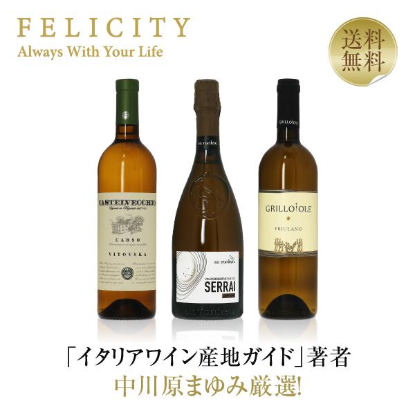 ワインセット 中川原まゆみ厳選第11弾 イタリア北部の優れたワイン ワンランク上の泡・白 3本セット...