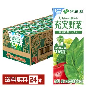 充実野菜 伊藤園 緑の野菜ミックス 200ml 紙パック 24本入 野菜