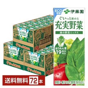 充実野菜 伊藤園 緑の野菜ミックス 200ml 紙パック 96本 (24本入×4