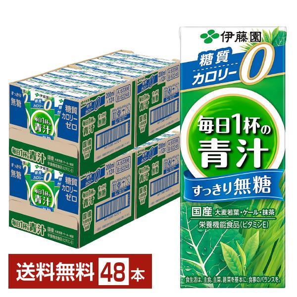 栄養機能食品 伊藤園 毎日1杯の青汁 すっきり無糖 200ml 紙パック 24本×2ケース（48本）...