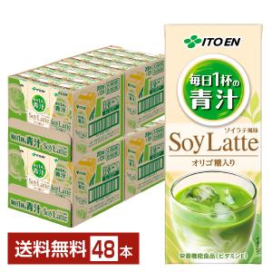 栄養機能食品 伊藤園 毎日1杯の青汁 ソイラテ オリゴ糖入り 200ml 紙パック 24本×2ケース（48本） 送料無料