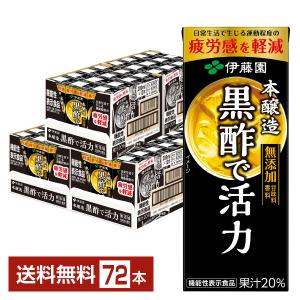 伊藤園 黒酢で活力 200ml 紙パック 24本×3ケース（72本） 送料無料｜felicity-y