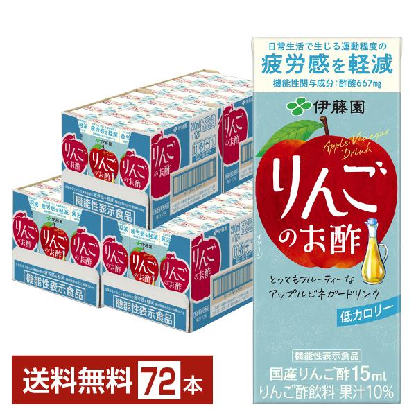 機能性表示食品 伊藤園 りんごのお酢 200ml 紙パック 24本×3ケース（72本） 送料無料
