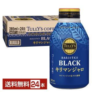 伊藤園 タリーズコーヒー バリスタズ ブラック キリマンジャロ 無糖 285ml ボトル缶  24本 1ケース 送料無料｜felicity-y