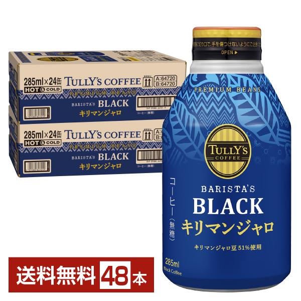 伊藤園 タリーズコーヒー バリスタズ ブラック キリマンジャロ 無糖 285ml ボトル缶  24本...