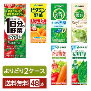 伊藤園 充実野菜 緑黄色野菜ミックス 200ml 紙パック ×4ケース（全96本