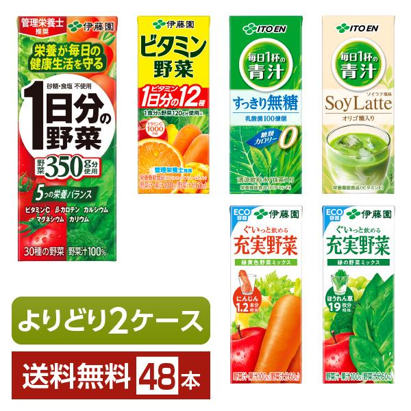 選べる 伊藤園 野菜飲料 よりどりMIX 200ml 紙パック 48本 （24本×2箱） よりどり2...