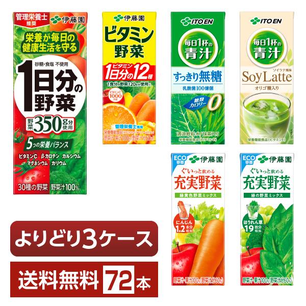選べる 伊藤園 野菜飲料 よりどりMIX 200ml 紙パック 72本 （24本×3箱） よりどり3...