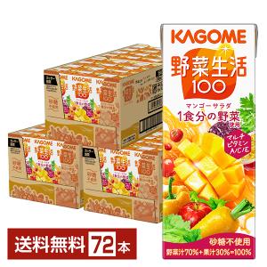 カゴメ 野菜生活 100 マンゴーサラダ 200ml 紙パック 24本×3ケース（72本） 送料無料