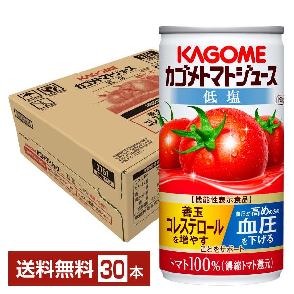 機能性表示食品 カゴメ トマトジュース 低塩 190g 缶 30本 1ケース 送料無料