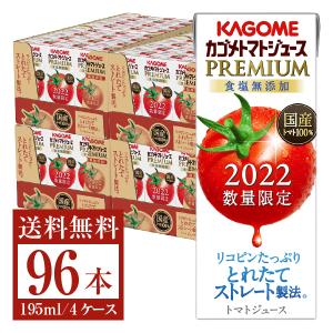 数量限定 カゴメ トマトジュース プレミアム 食塩無添加 195ml 紙パック 24本×4ケース（96本） 送料無料