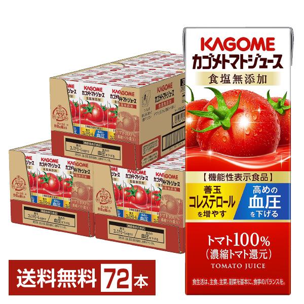 機能性表示食品 カゴメ トマトジュース 食塩無添加 200ml 紙パック 24本×3ケース（72本）...