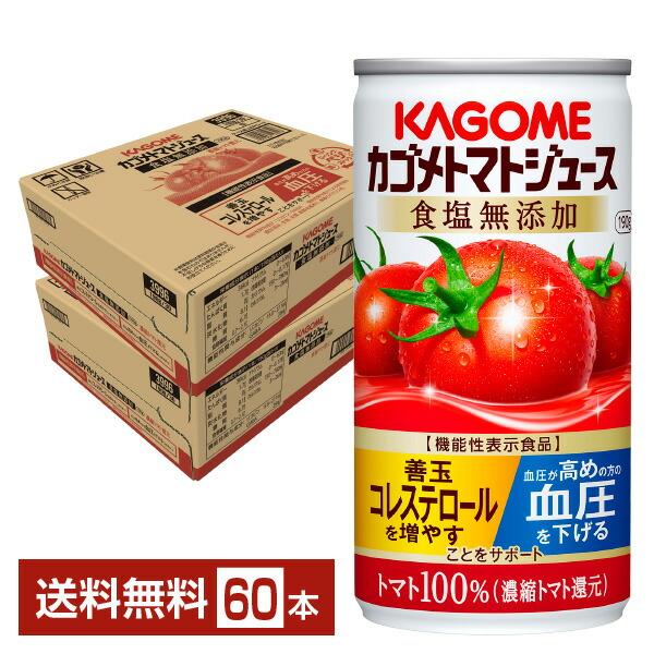 機能性表示食品 カゴメ トマトジュース 食塩無添加 190g 缶 30本×2ケース（60本） 送料無...