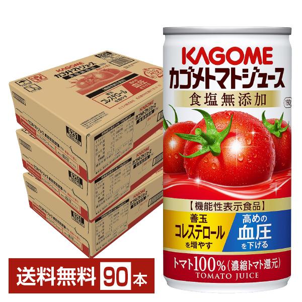 機能性表示食品 カゴメ トマトジュース 食塩無添加 190g 缶 30本×3ケース（90本） 送料無...