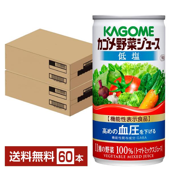 機能性表示食品 カゴメ 低塩 190g 缶 30本×2ケース（60本） 送料無料 野菜ジュース