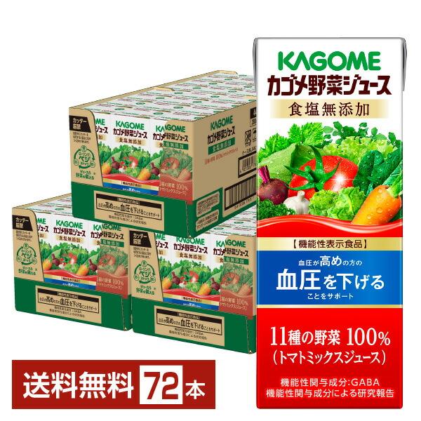 機能性表示食品 カゴメ 野菜ジュース食塩無添加 200ml 紙パック 24本×3ケース（72本） 送...