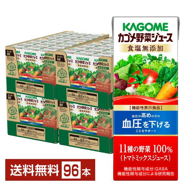 機能性表示食品 カゴメ 野菜ジュース食塩無添加 200ml 紙パック 24本×4ケース（96本） 送...
