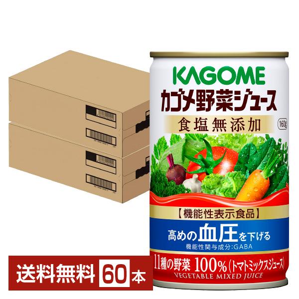 機能性表示食品 カゴメ 野菜ジュース食塩無添加 160g 缶 30本×2ケース（60本） 送料無料