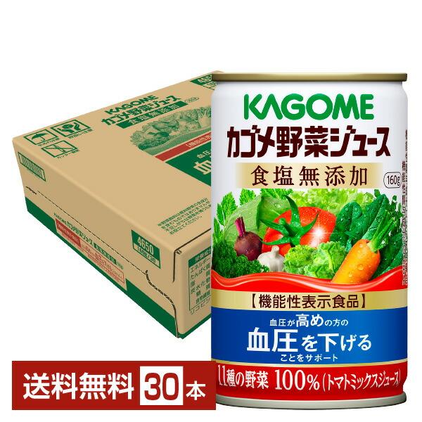 機能性表示食品 カゴメ 野菜ジュース食塩無添加 160g 缶 30本 1ケース 送料無料