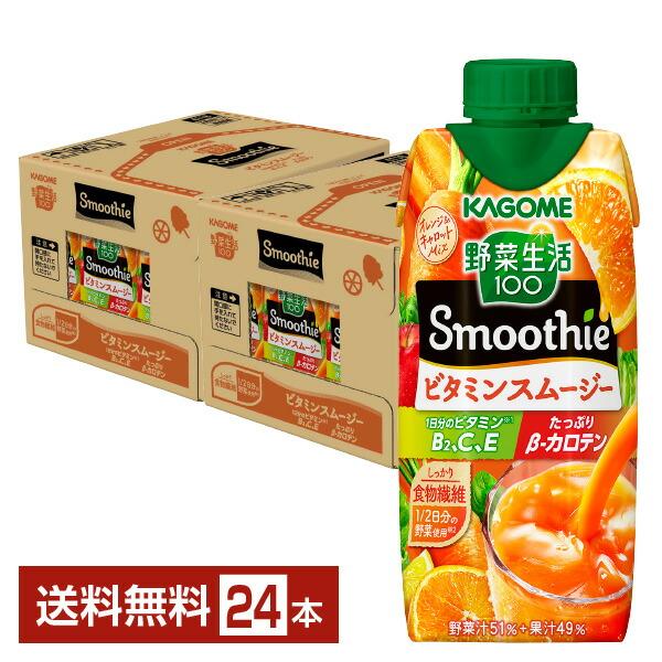 カゴメ 野菜生活100 Smoothie ビタミンスムージー オレンジ＆キャロットMix 330ml...
