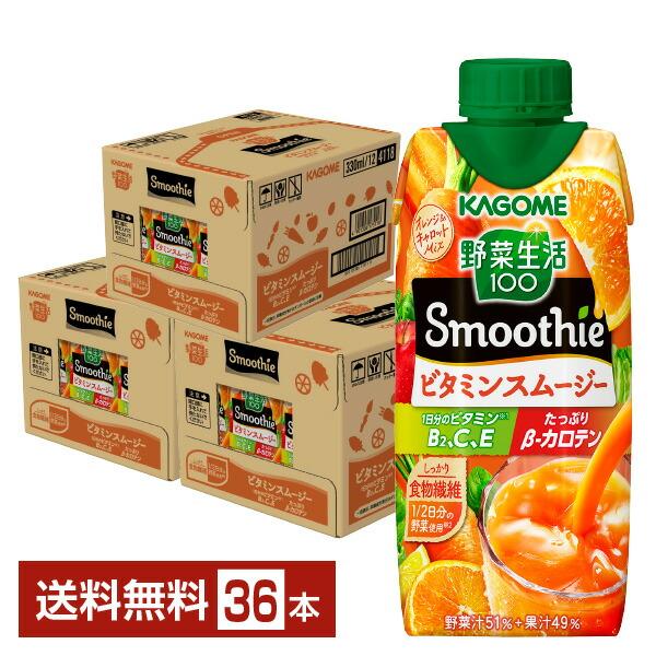 カゴメ 野菜生活100 Smoothie ビタミンスムージー オレンジ＆キャロットMix 330ml...