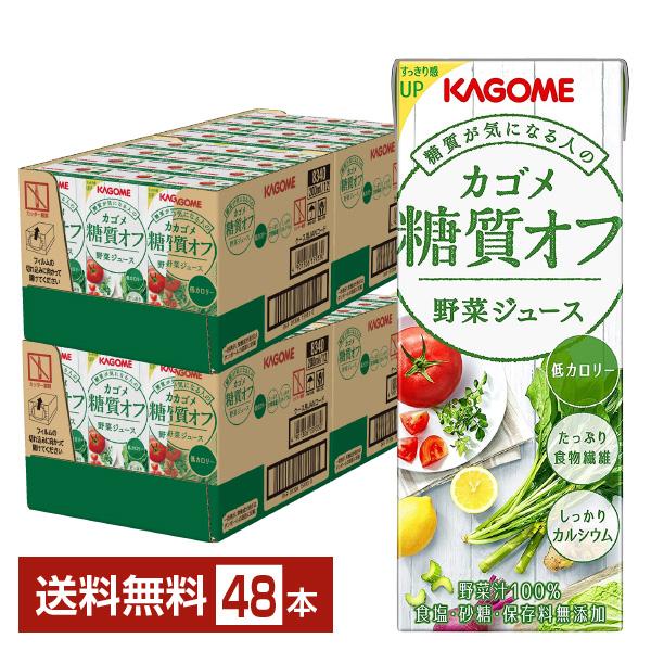 カゴメ 糖質オフ 野菜ジュース 200ml 紙パック 24本×2ケース（48本） 送料無料