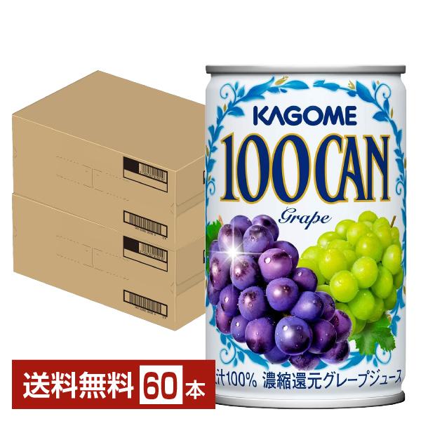 カゴメ 100CAN グレープ 160g 缶 30本×2ケース（60本） 送料無料