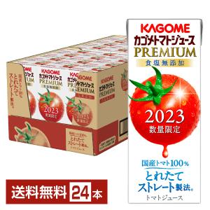 数量限定 カゴメ トマトジュース プレミアム 食塩無添加 2023年 195ml 紙パック 24本 1ケース 送料無料