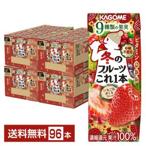 季節限定 カゴメ 冬のフルーツこれ一本 いちご＆ざくろブレンド 200ml 紙パック 24本×4ケース（96本） 送料無料｜felicity-y