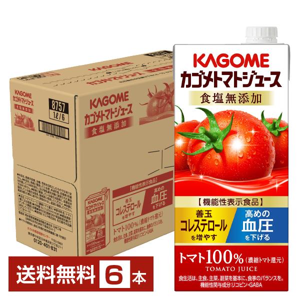 機能性表示食品 カゴメ トマトジュース 食塩無添加 1L 紙パック 1000ml 6本 1ケース 送...