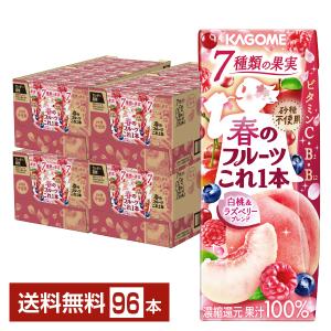 季節限定 カゴメ 春のフルーツこれ1本 白桃&ラズベリー 200ml 紙パック 24本×4ケース（96本） 送料無料｜felicity-y