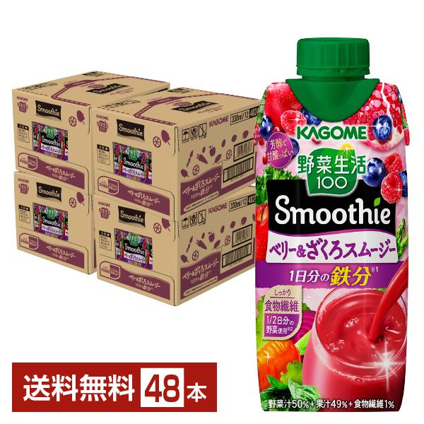 季節限定 カゴメ 野菜生活100 Smoothie ベリー＆ざくろスムージー 330ml LLプリズ...