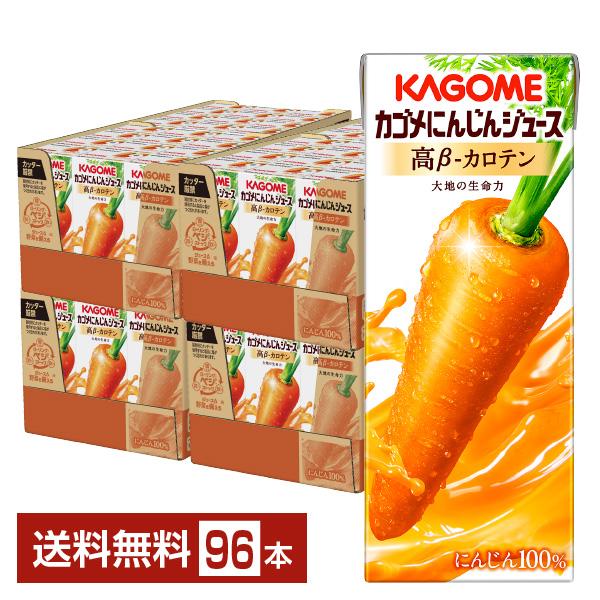 カゴメ にんじんジュース 高ベータカロテン 200ml 紙パック 24本×4ケース（96本） 送料無...