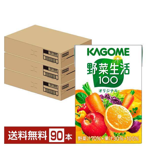 カゴメ 野菜生活 100 オリジナル 100ml 紙パック 30本×3ケース（90本） 送料無料
