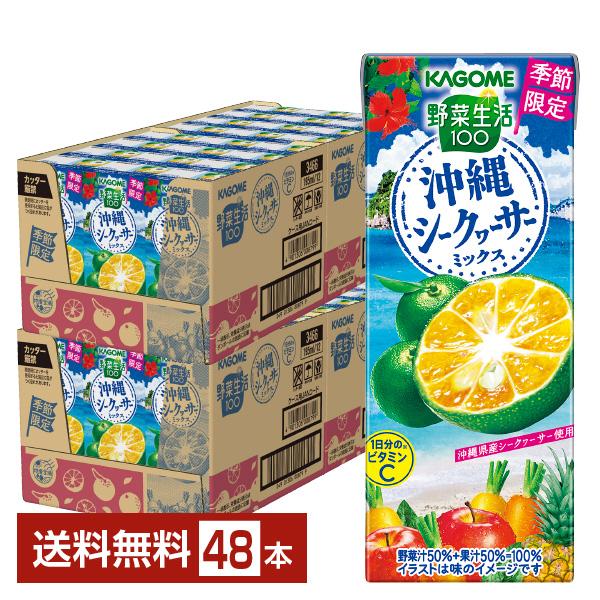 季節限定 カゴメ 野菜生活100 沖縄シークヮーサーミックス 195ml 紙パック 24本×2ケース...