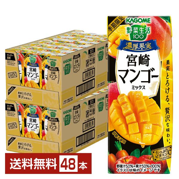 季節限定 カゴメ 野菜生活100 濃厚果実 宮崎マンゴーミックス 195ml 紙パック 24本×2ケ...