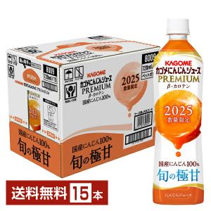 【賞味期限26年1月】数量限定 カゴメ にんじんジュース プレミアム 720ml ペットボトル 15本 1ケース 送料無料