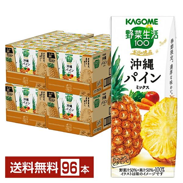 季節限定 野菜生活100 本日の逸品 沖縄パインミックス カゴメ 195ml 紙パック 24本×4ケ...