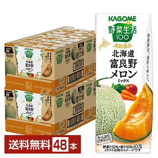 季節限定 野菜生活100 本日の逸品 北海道富良野メロンミックス カゴメ 195ml 紙パック 24...