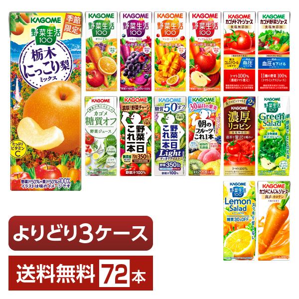 選べる カゴメ 野菜 果実飲料 よりどりMIX 195〜200ml 紙パック 72本 （24本×3箱...